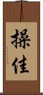 操佳 Scroll