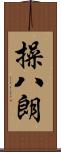 操八朗 Scroll