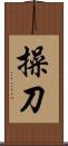 操刀 Scroll