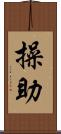 操助 Scroll