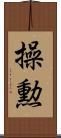 操勲 Scroll