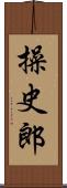 操史郎 Scroll