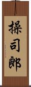 操司郎 Scroll