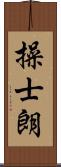 操士朗 Scroll