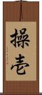 操壱 Scroll