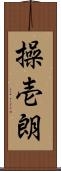 操壱朗 Scroll
