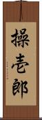 操壱郎 Scroll
