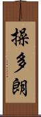 操多朗 Scroll