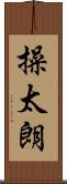 操太朗 Scroll