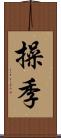 操季 Scroll