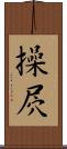 操屄 Scroll