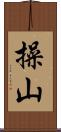 操山 Scroll