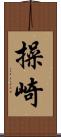 操崎 Scroll