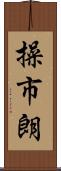 操市朗 Scroll