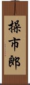 操市郎 Scroll