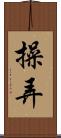 操弄 Scroll
