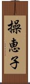 操恵子 Scroll