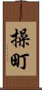 操町 Scroll