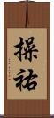 操祐 Scroll