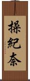 操紀奈 Scroll