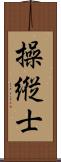 操縦士 Scroll