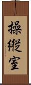 操縦室 Scroll