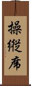 操縦席 Scroll