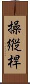 操縦桿 Scroll