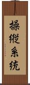 操縦系統 Scroll