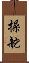 操舵 Scroll