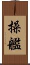 操艦 Scroll
