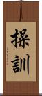 操訓 Scroll