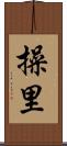 操里 Scroll