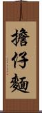 擔仔麵 Scroll