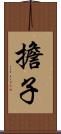 擔子 Scroll
