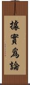 據實爲論 Scroll