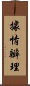 據情辦理 Scroll