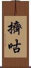 擠咕 Scroll