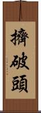 擠破頭 Scroll