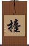 擡 Scroll