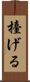 擡げる Scroll