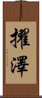 擢澤 Scroll
