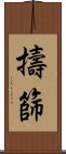 擣篩 Scroll