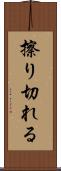 擦り切れる Scroll