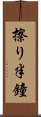 擦り半鐘 Scroll