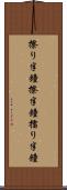 擦り半鐘 Scroll