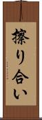 擦り合い Scroll