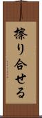 擦り合せる Scroll