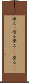 擦る(P) Scroll