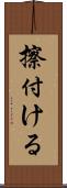 擦付ける Scroll